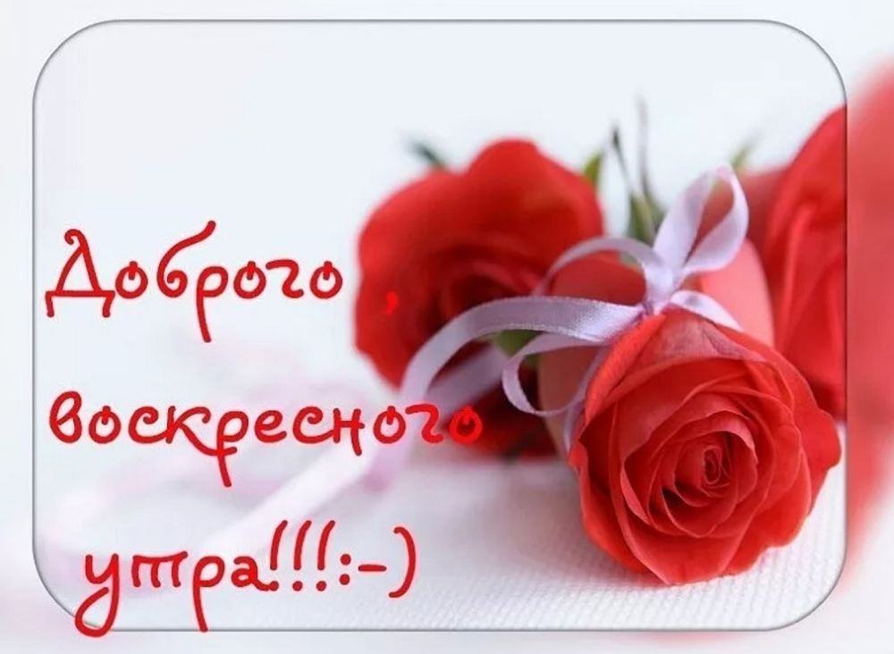 Счастливого воскресенья