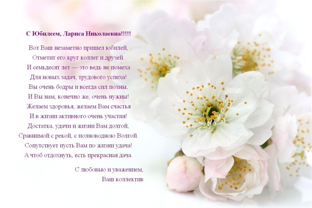 С юбилеем Лариса Викторовна