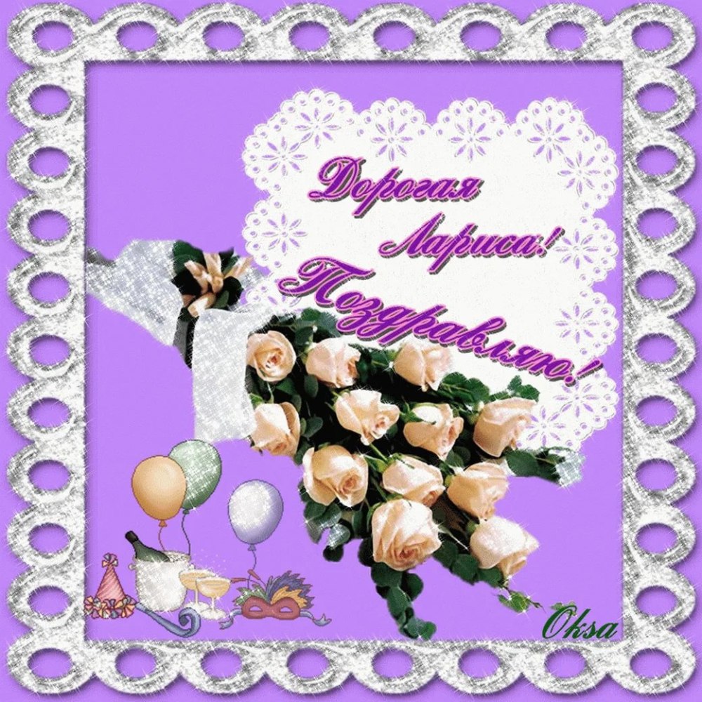 Открытки с днём рождения Лариса Николаевна