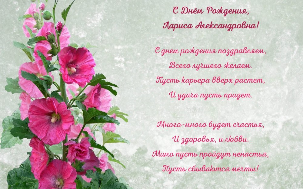 Лариса Николаевна с днем рождения