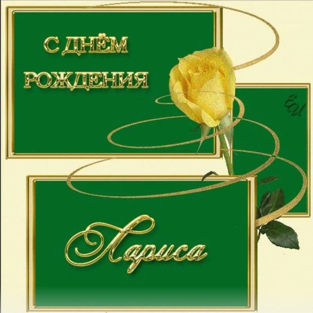 Поздравления с днём рождения Ларисе