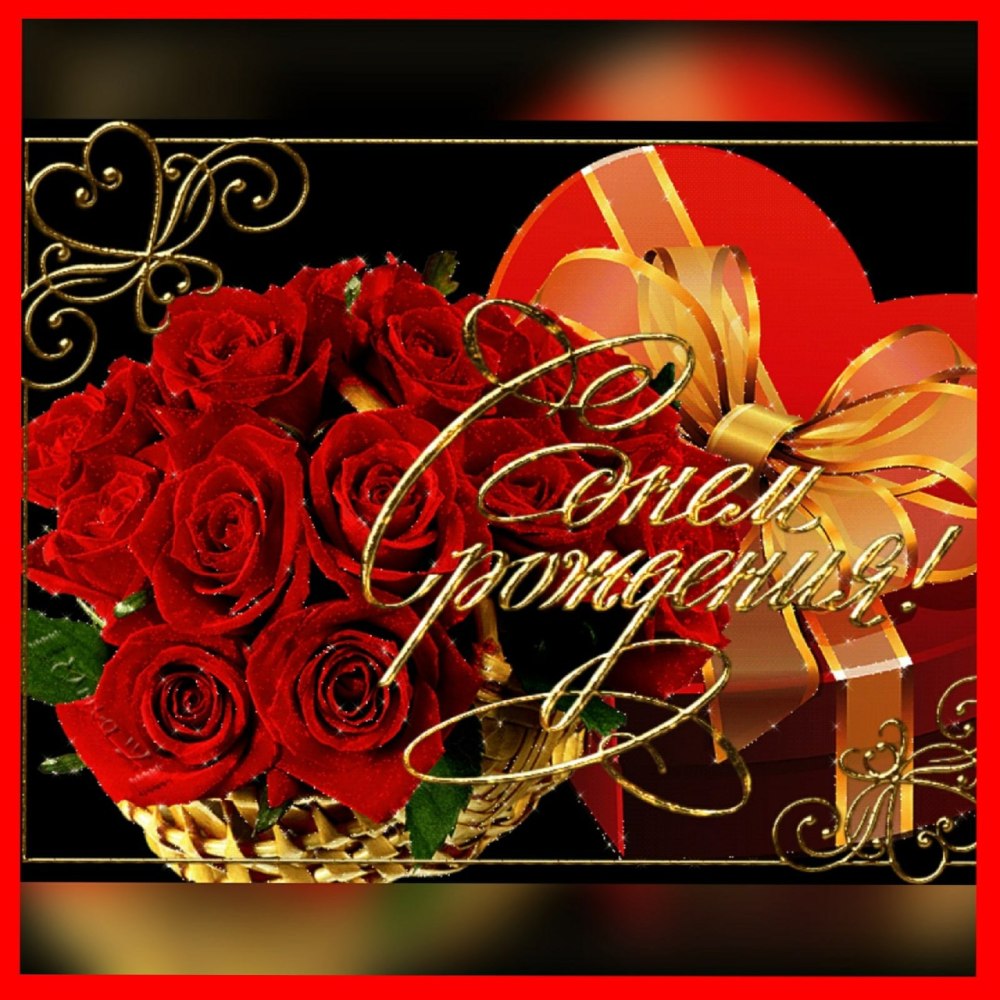 С днем рождения заведующая