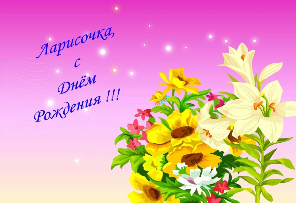 Поздравления с днём рождения Ларисе Ивановне