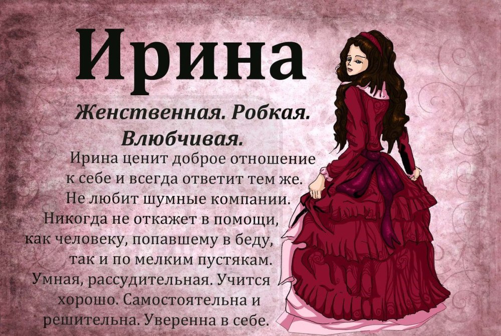 Что обозначает имя Ирина