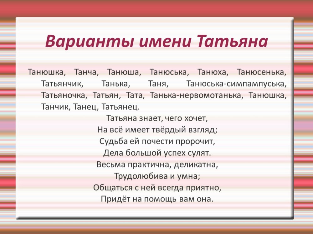 Формы имени Татьяна