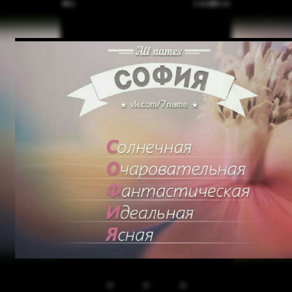 Картинки с именем София