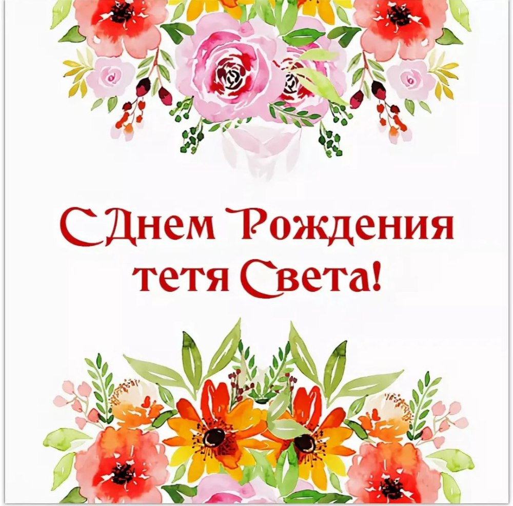 С днём рождения тётя милая моя