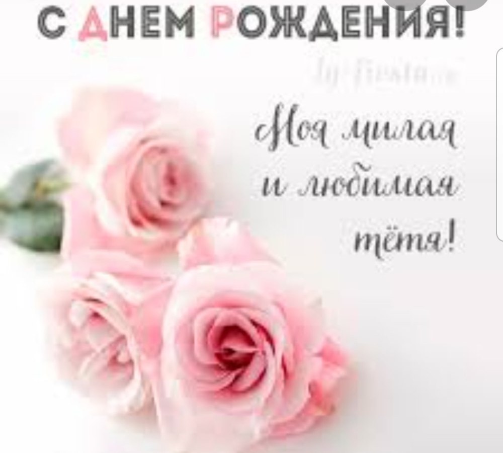 Поздравления с днём рождения тёте