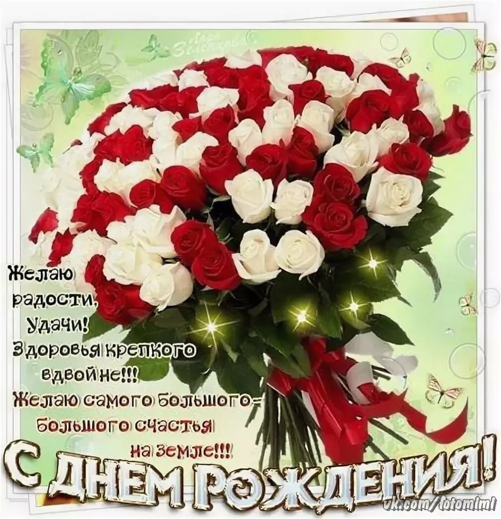 Поздравления с днём рождения