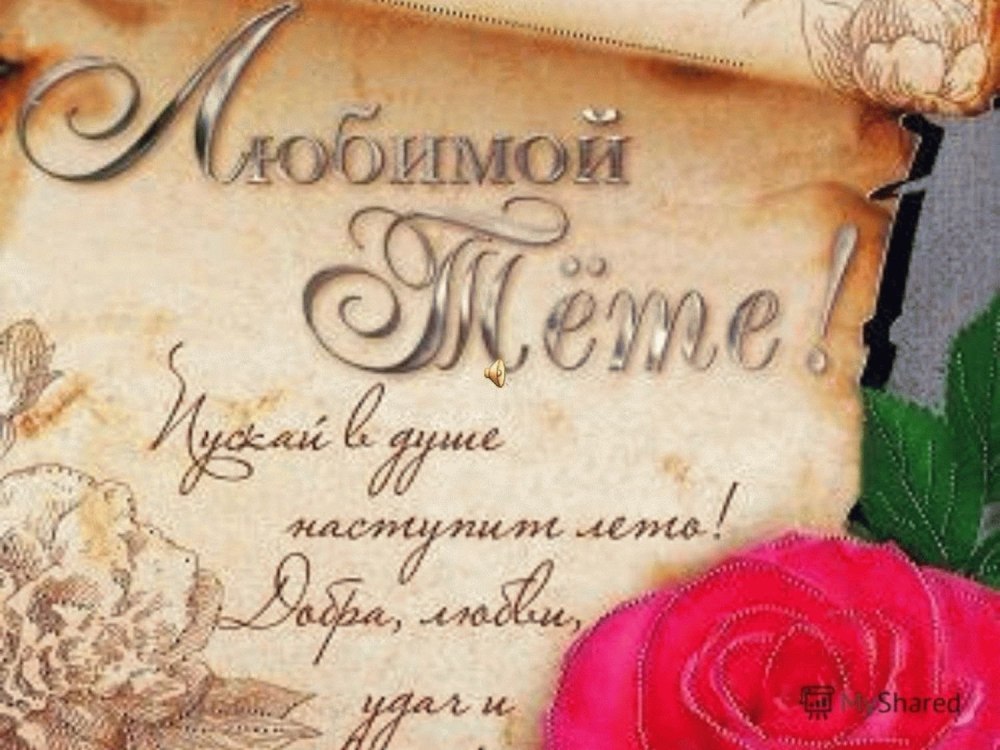 С днем рождения