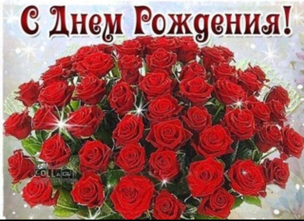 Поздравления с днём рождения