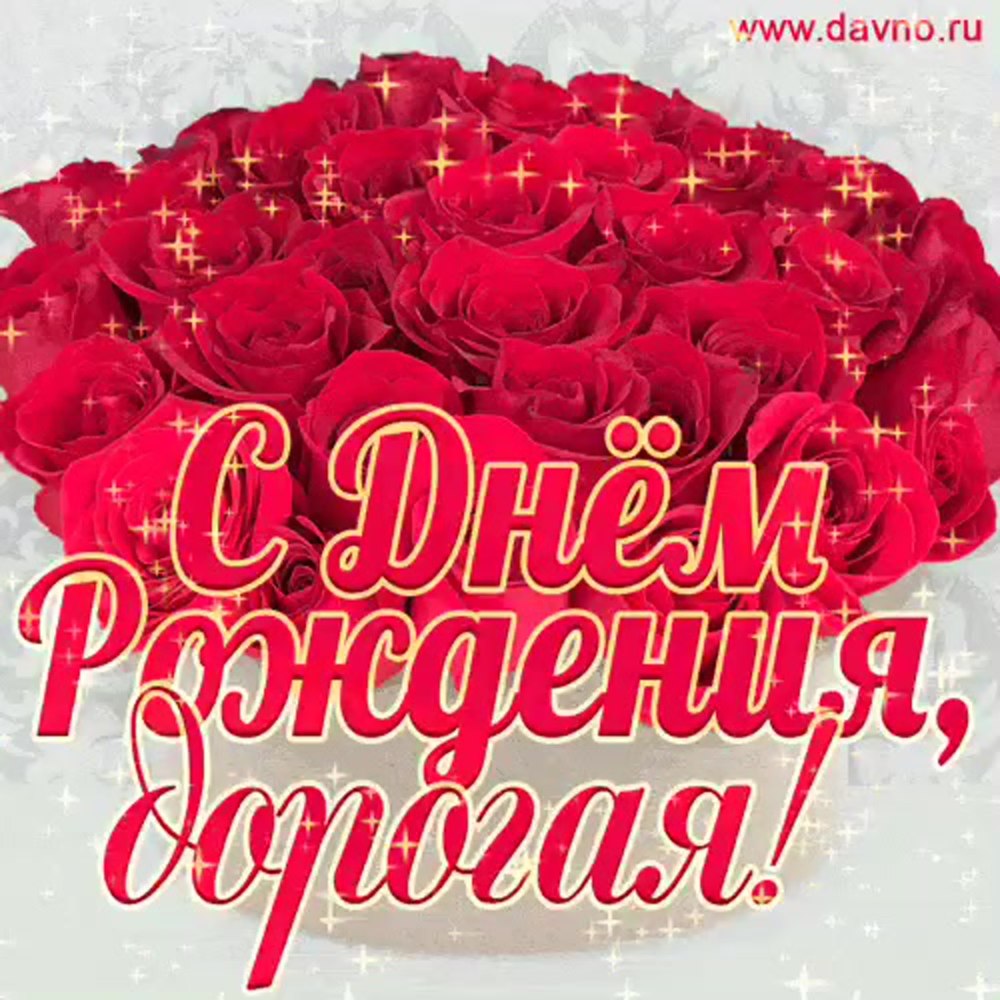 С днём рождения Нонна