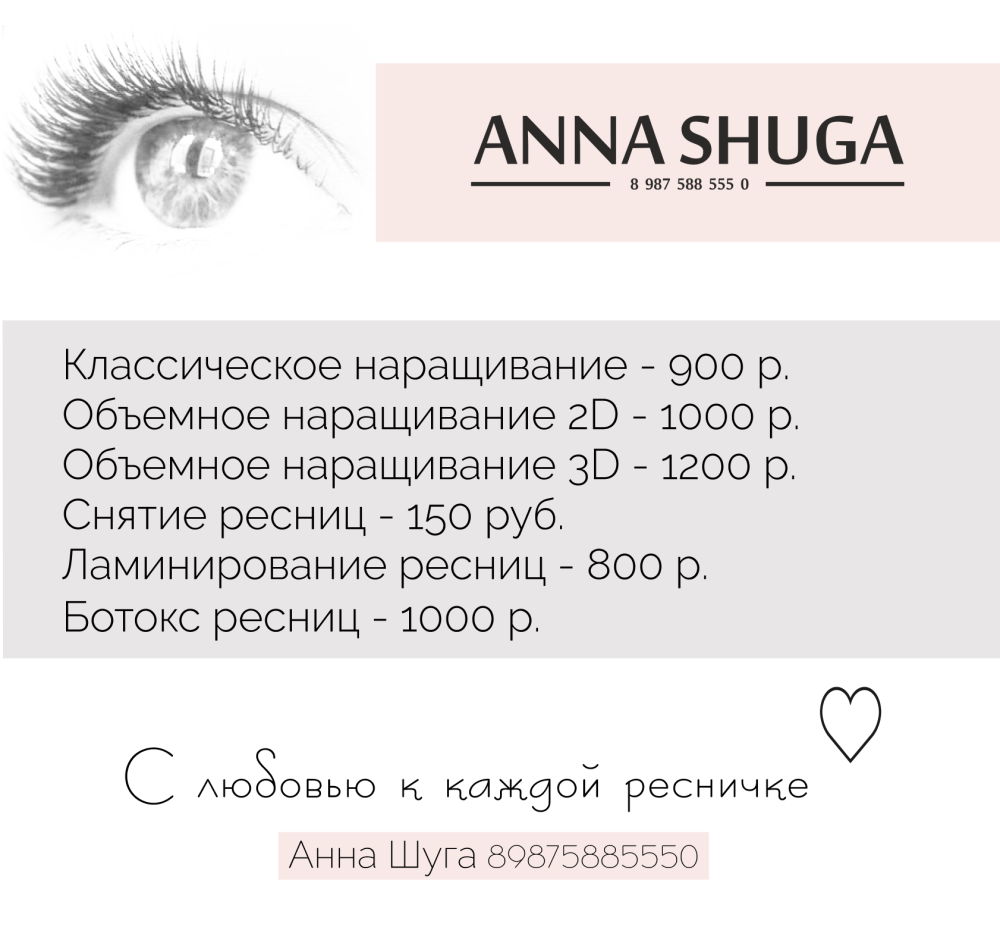 Прайс на наращивание ресниц