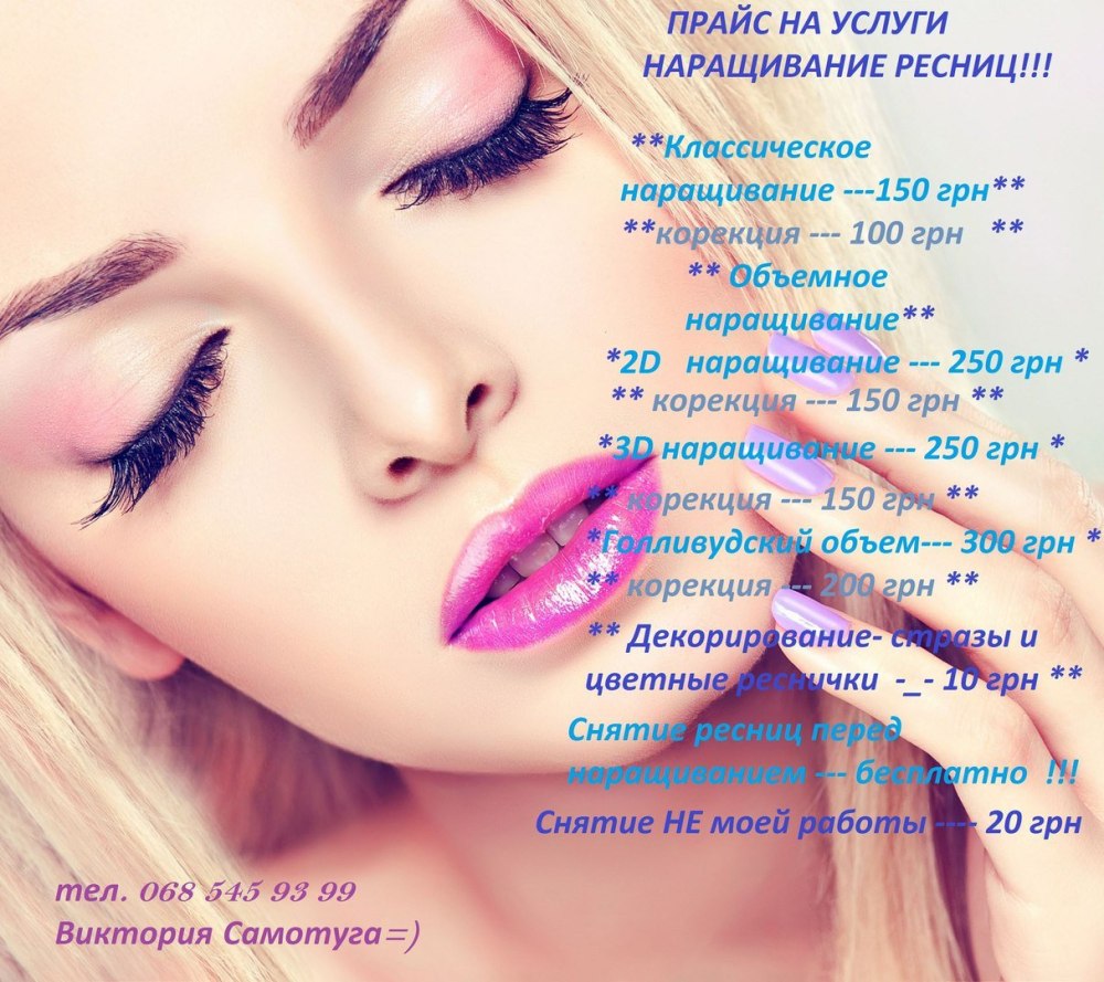 Листовка наращивание ресниц