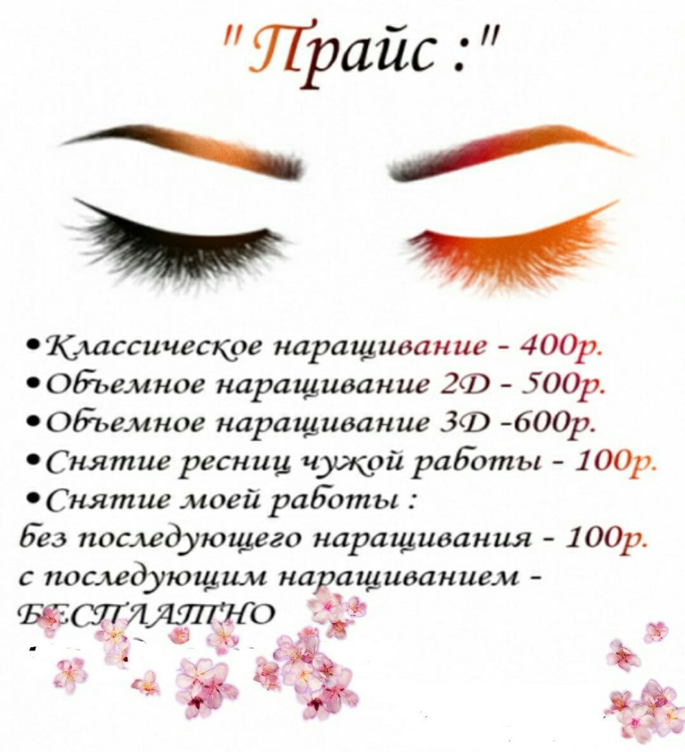 Прейскурант на брови и ресницы