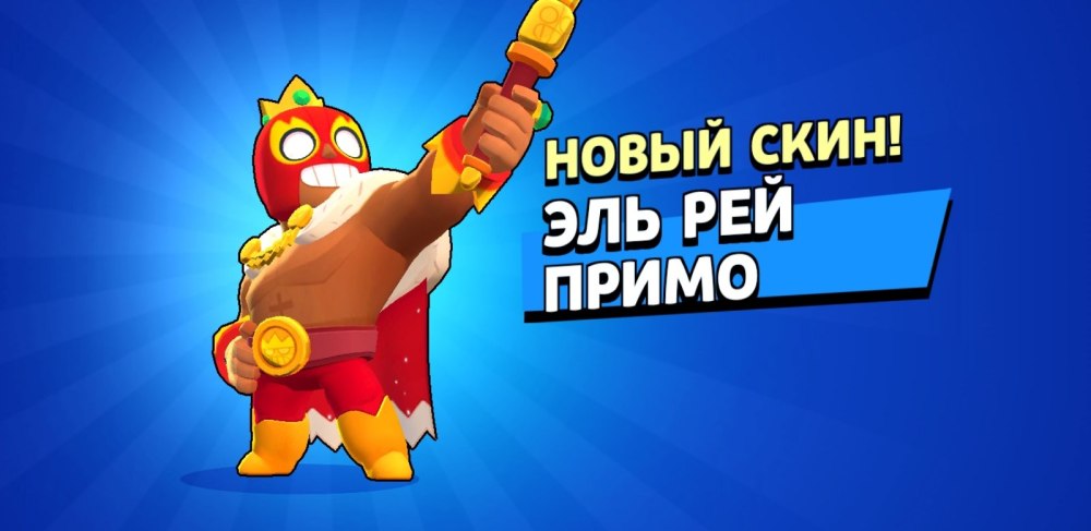 Эль Примо Brawl Stars Эдгар