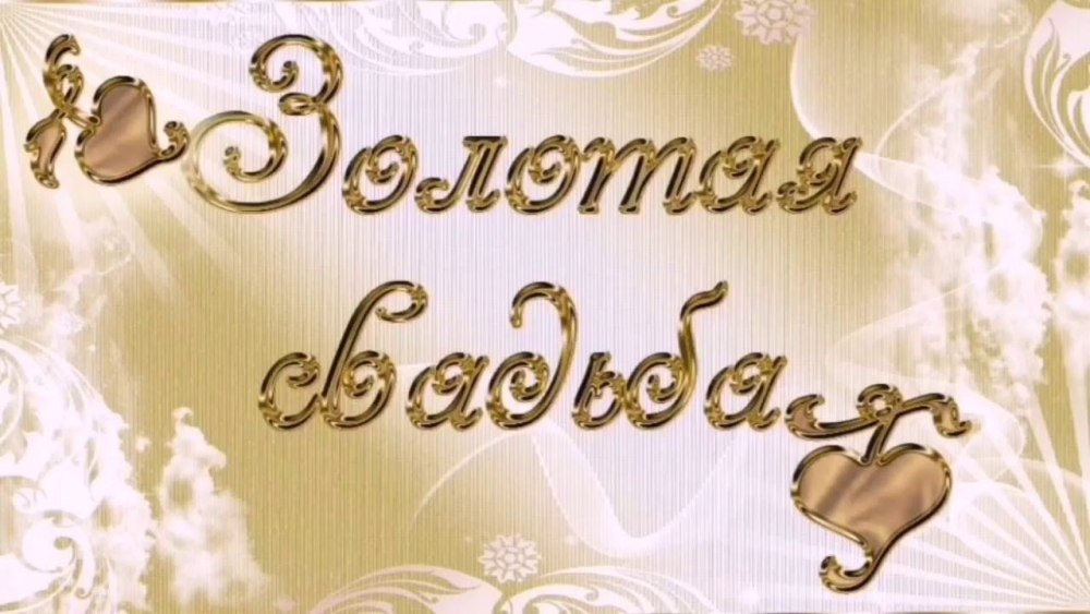 Свадебная рамка