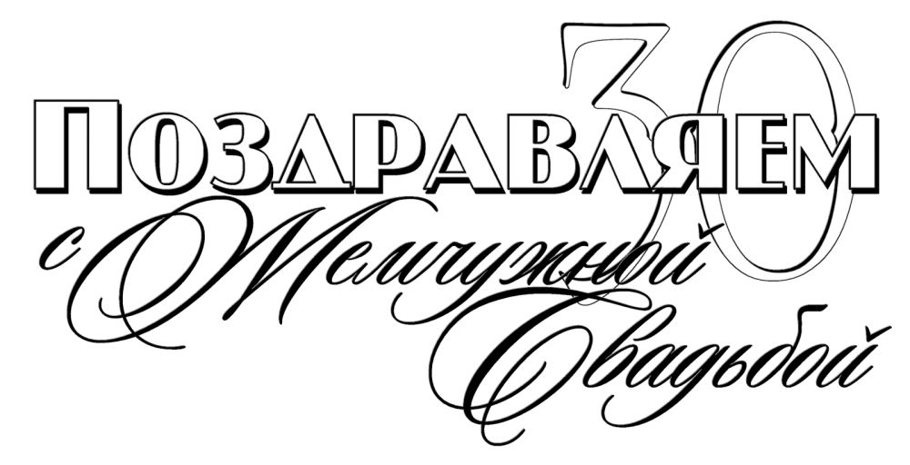 Жемчужная свадьба надпись