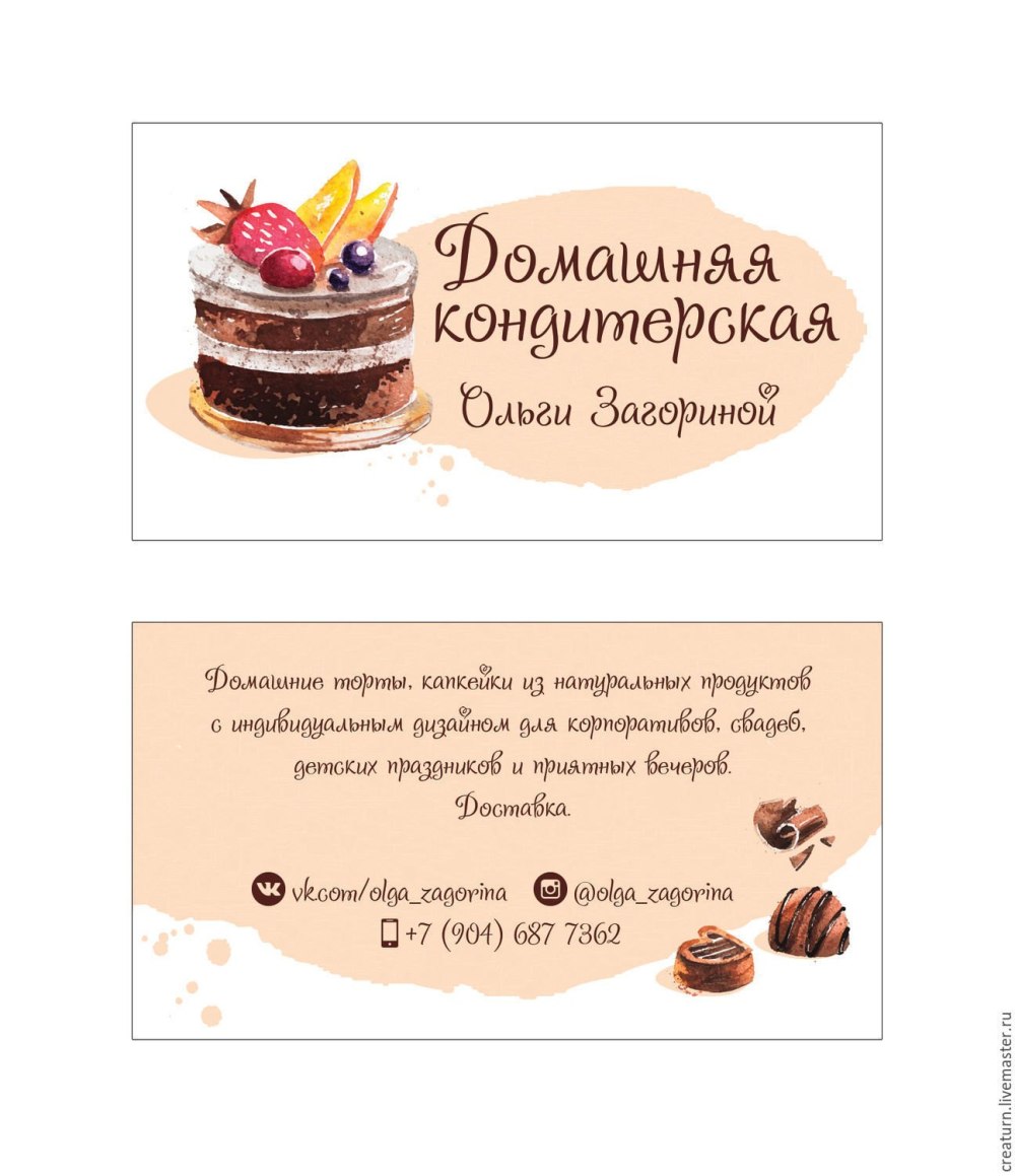 Кондитерские визитки