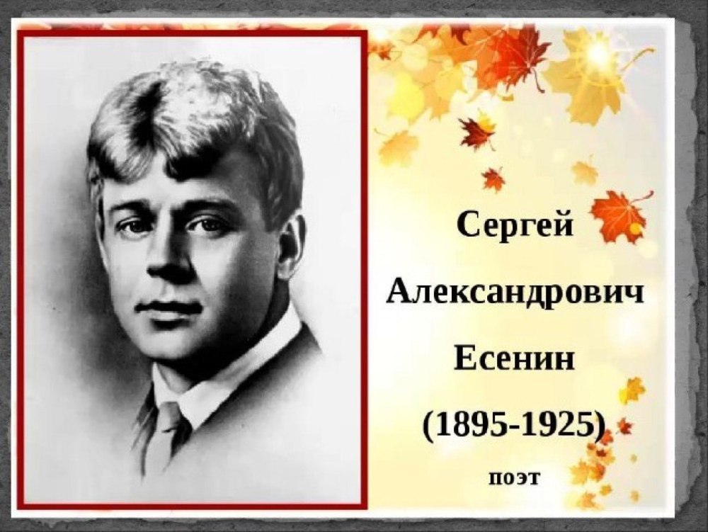 Сергей Александрович Есенин