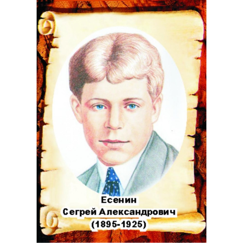 Сергей Есенин