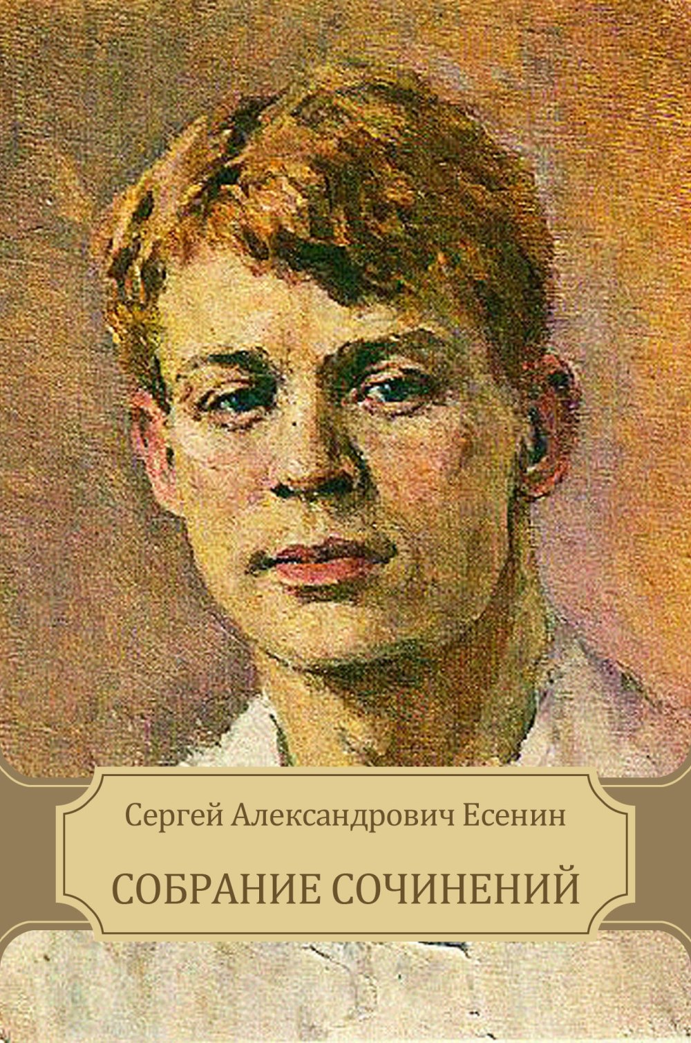 Есенин портрет