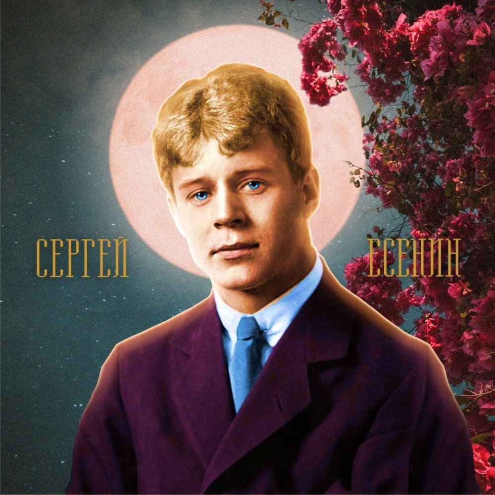 Сергей Александрович есе