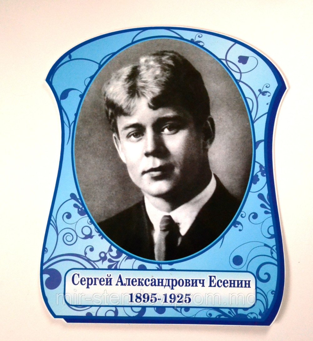 Сергей Александров Есенин