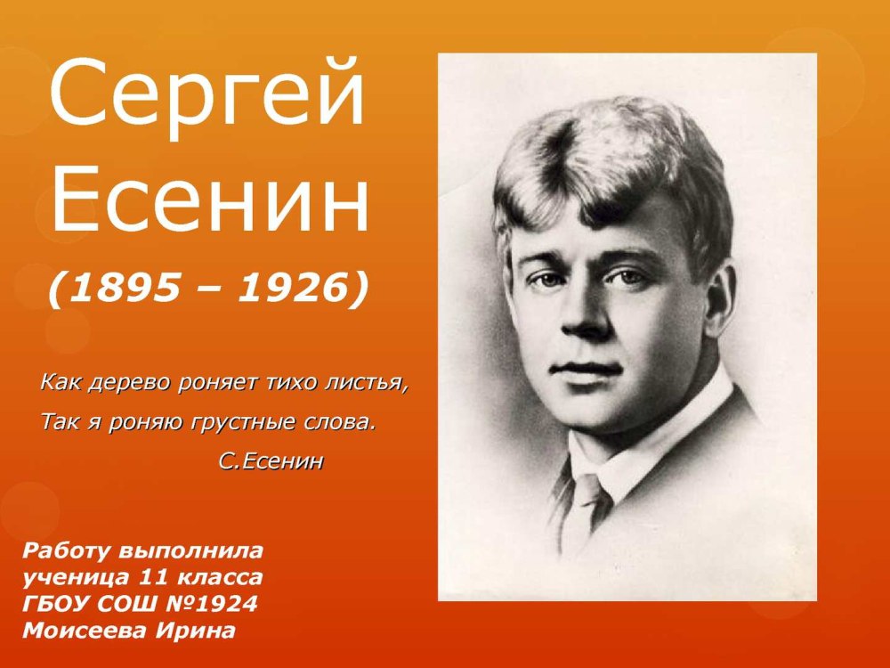 Сергей Есенин Яр