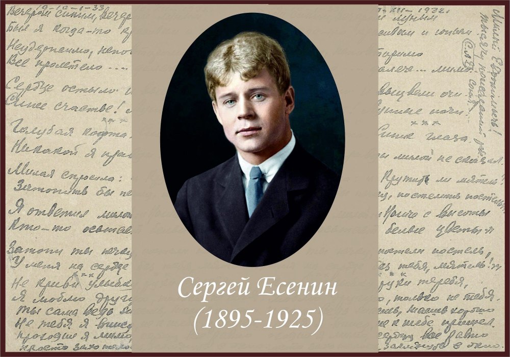 Сергей Есенин