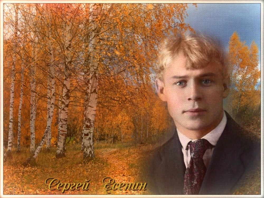 Сергей Есенин