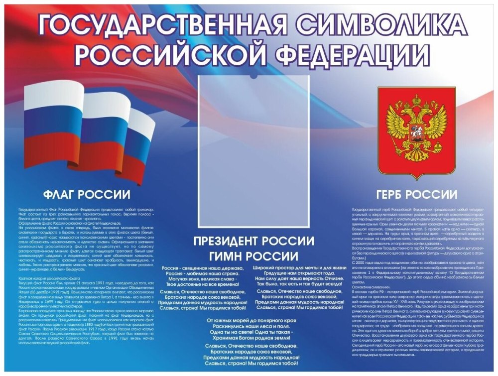 Стенд государственная символика России