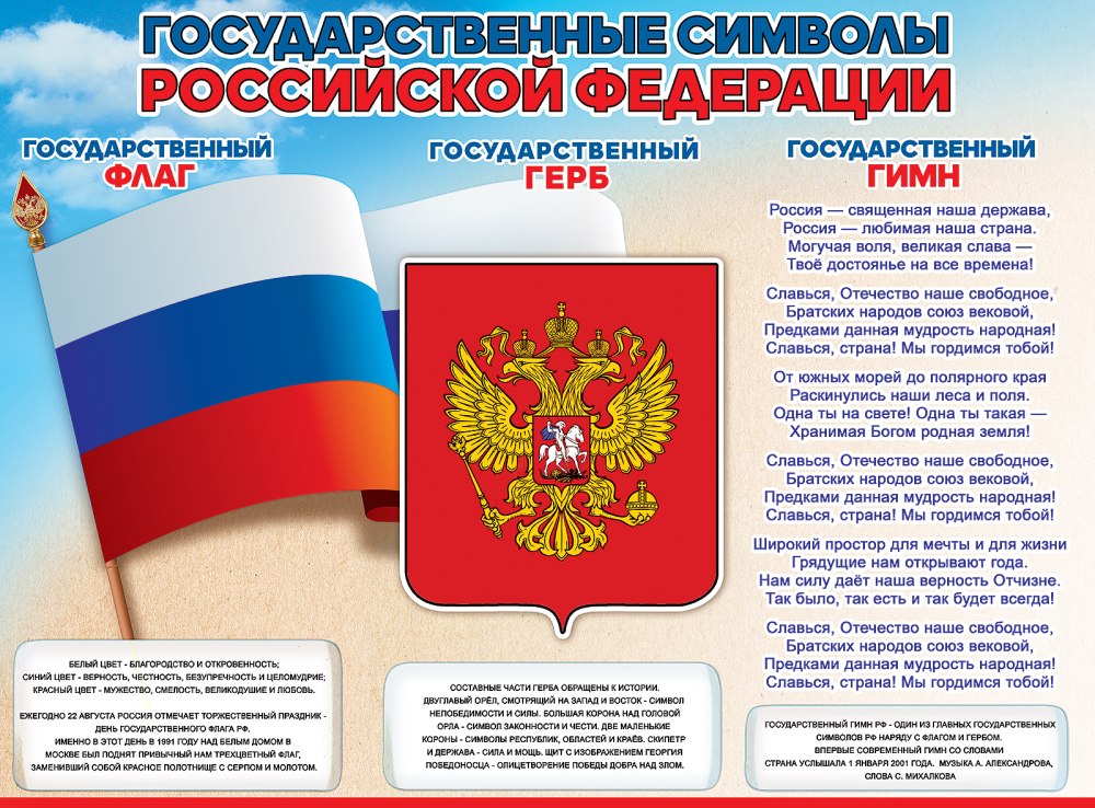 Государственные символы РФ