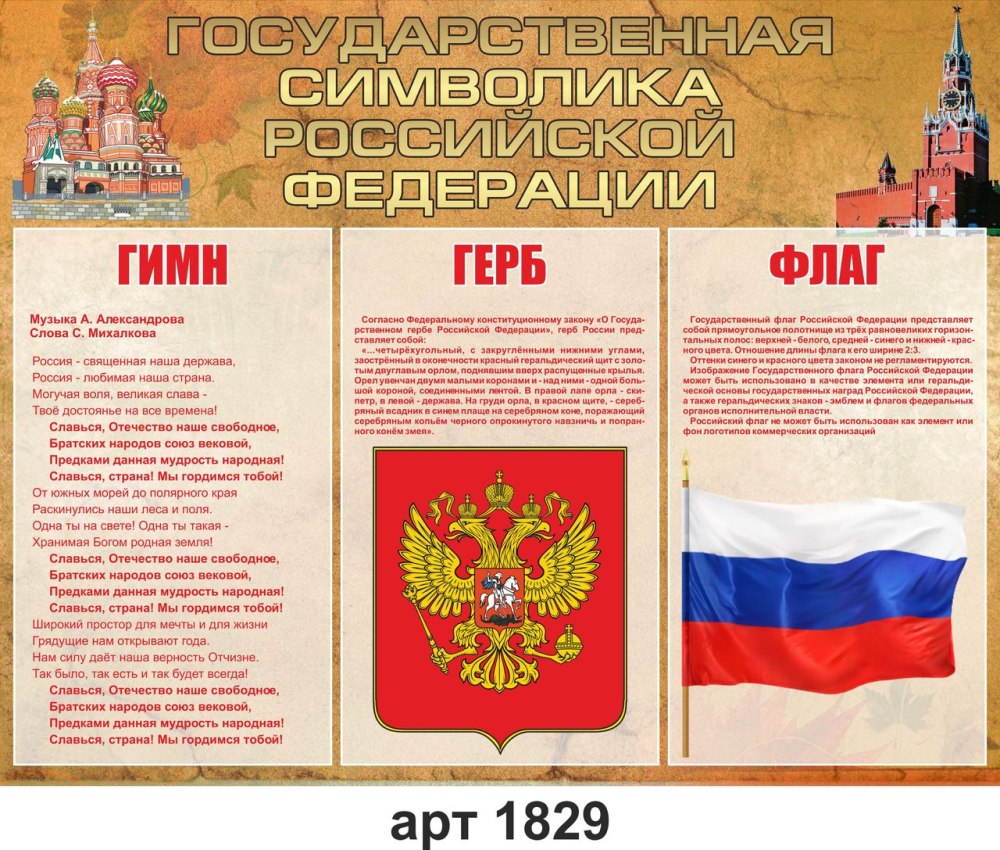 Государственные символы России