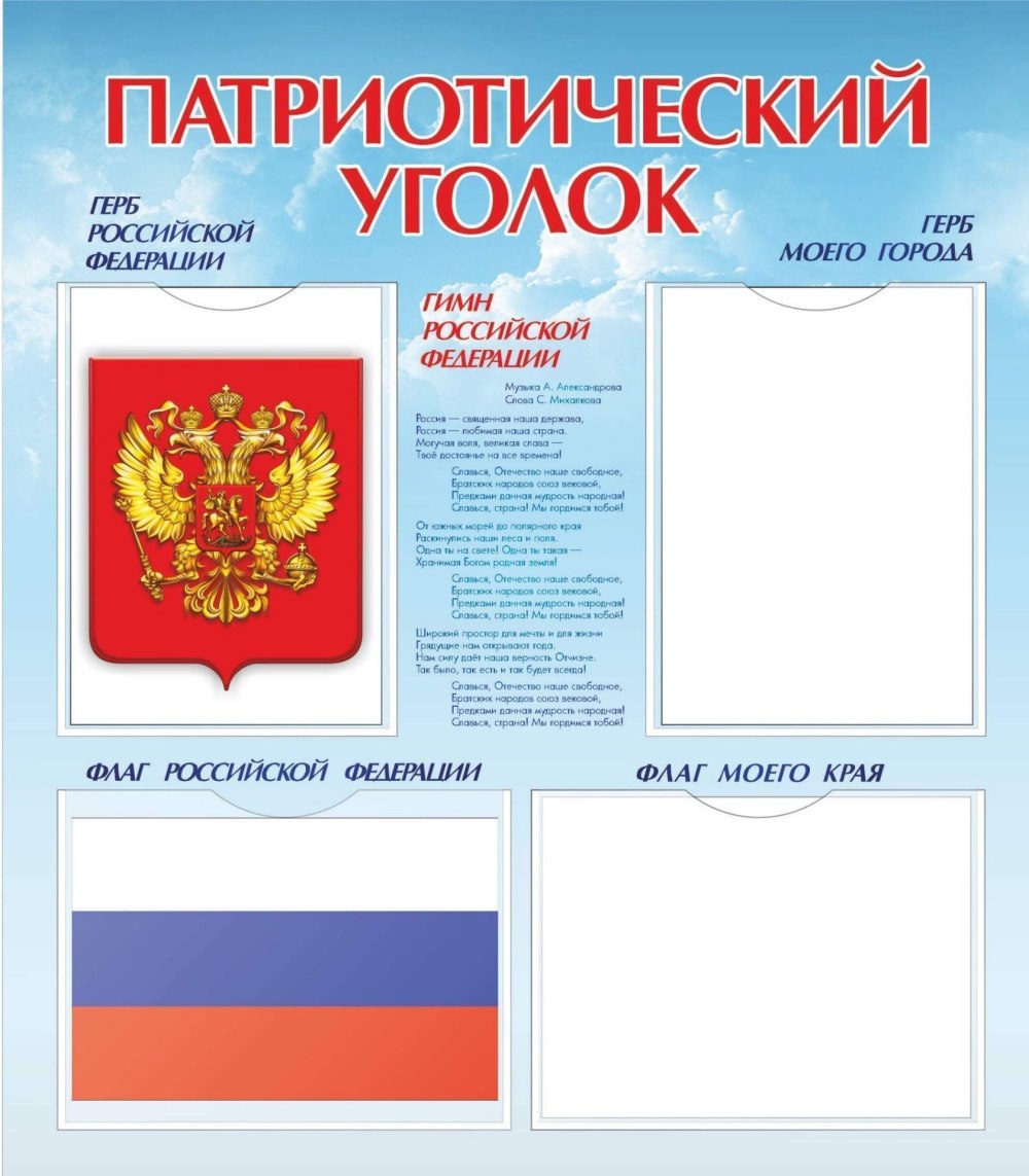 Стенд по патриотическому воспитанию в детском саду