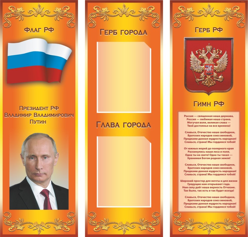 Стенд государственная символика