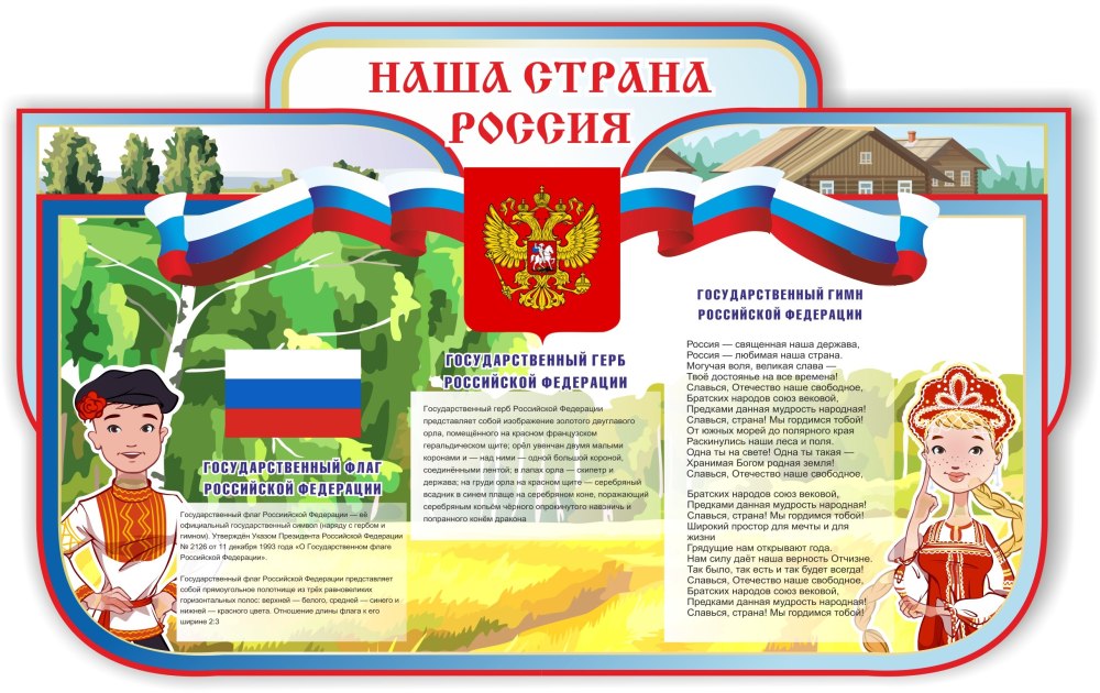 Государственные символы Российской Федерации