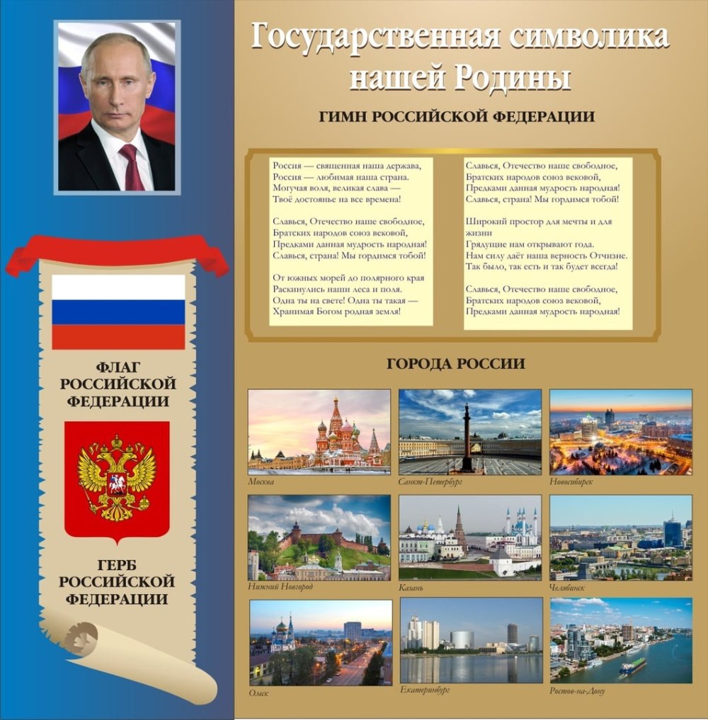 Государственные символы стенд