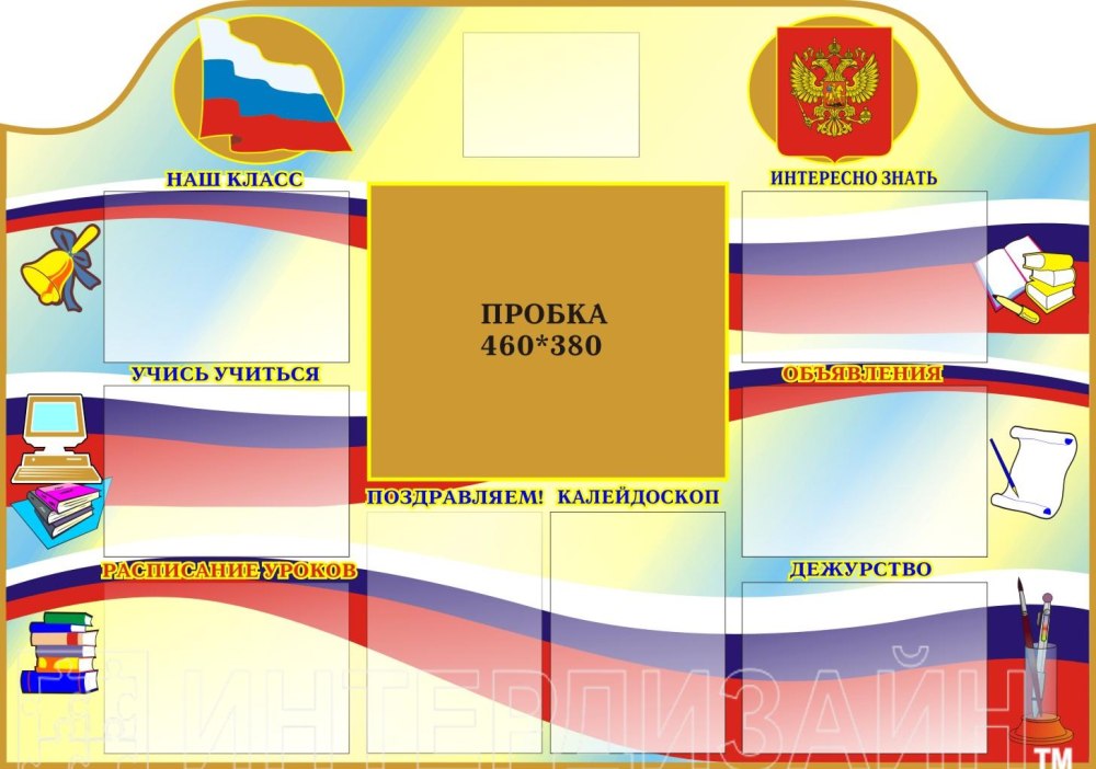 Стенд государственные символы российскойыедерации