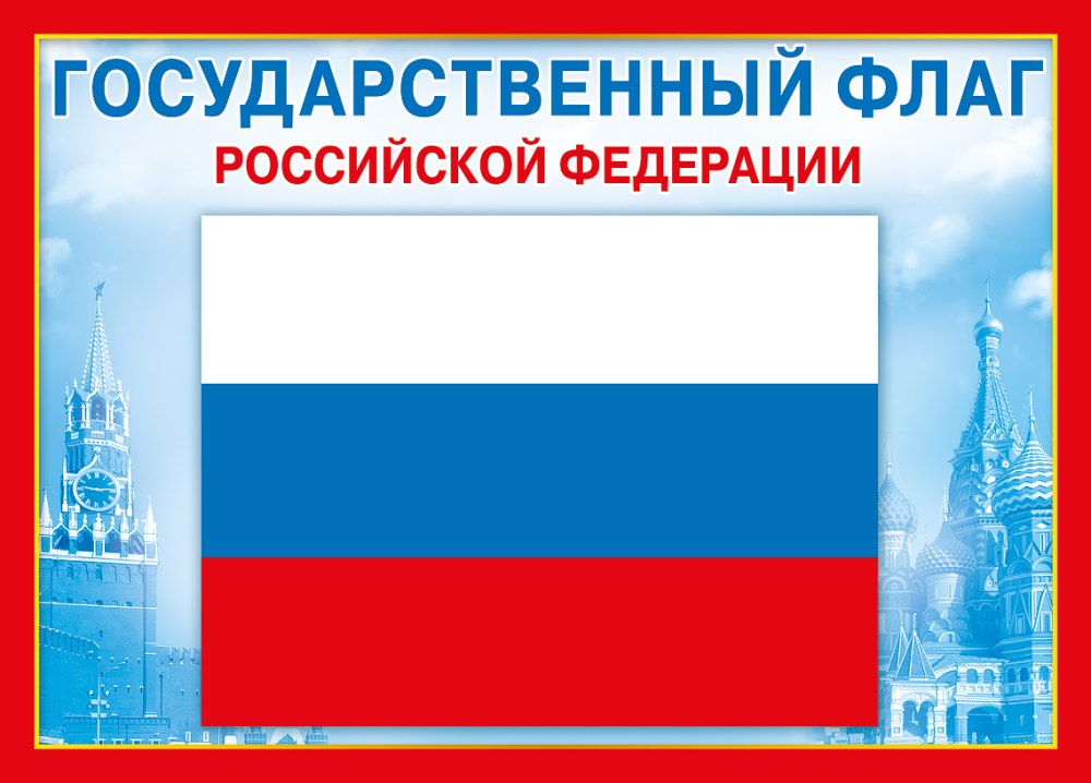 Государственный флаг Российской Федерации