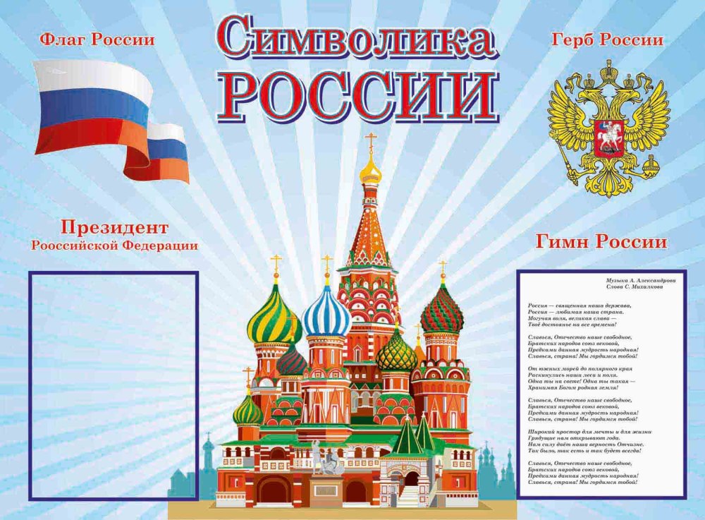 Плакаты с Российской символикой