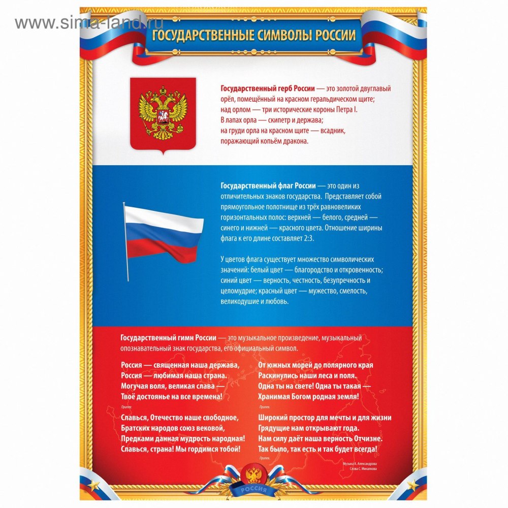 Государственная символика РФ плакат