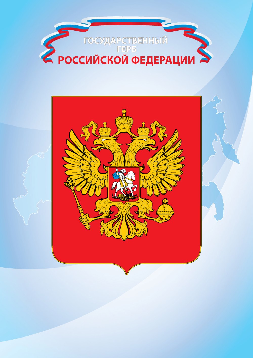 Государственная символика РФ