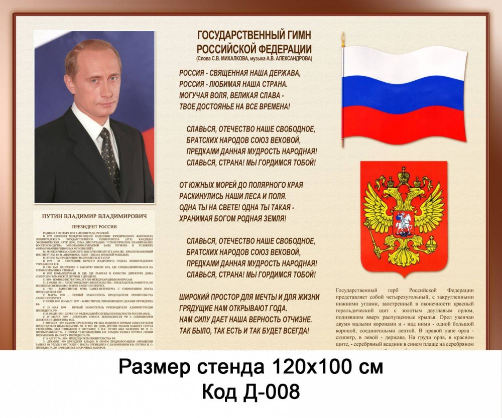 Государственные символы России стенд