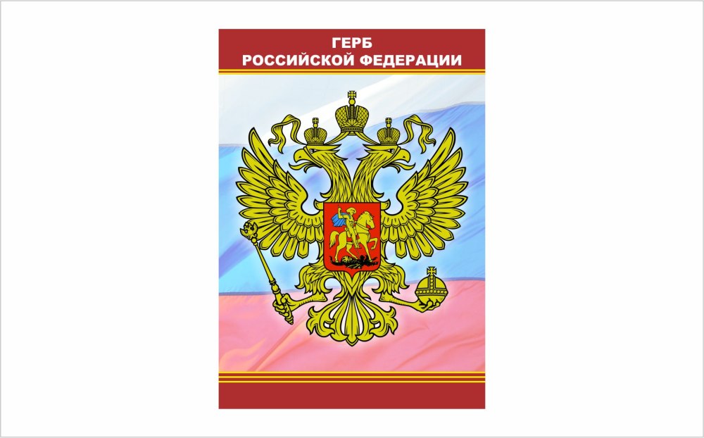 Стенды государственная символика Российской Федерации