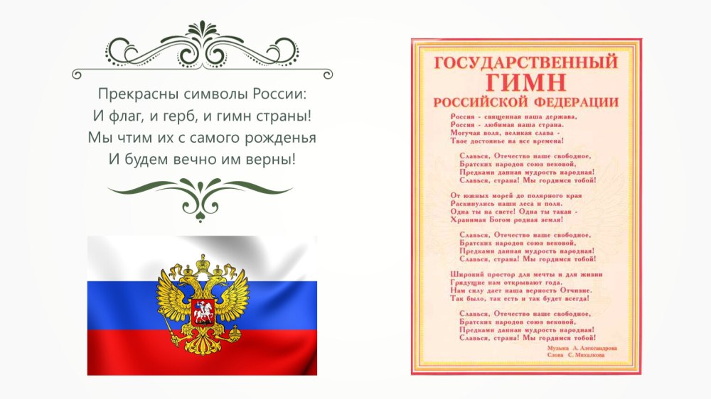 Символика Российской Федерации гимн