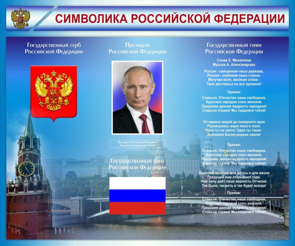 Государственные символы России