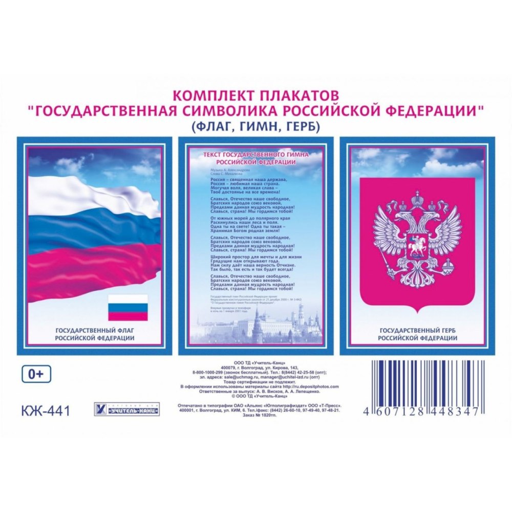 Плакат с государственной символикой