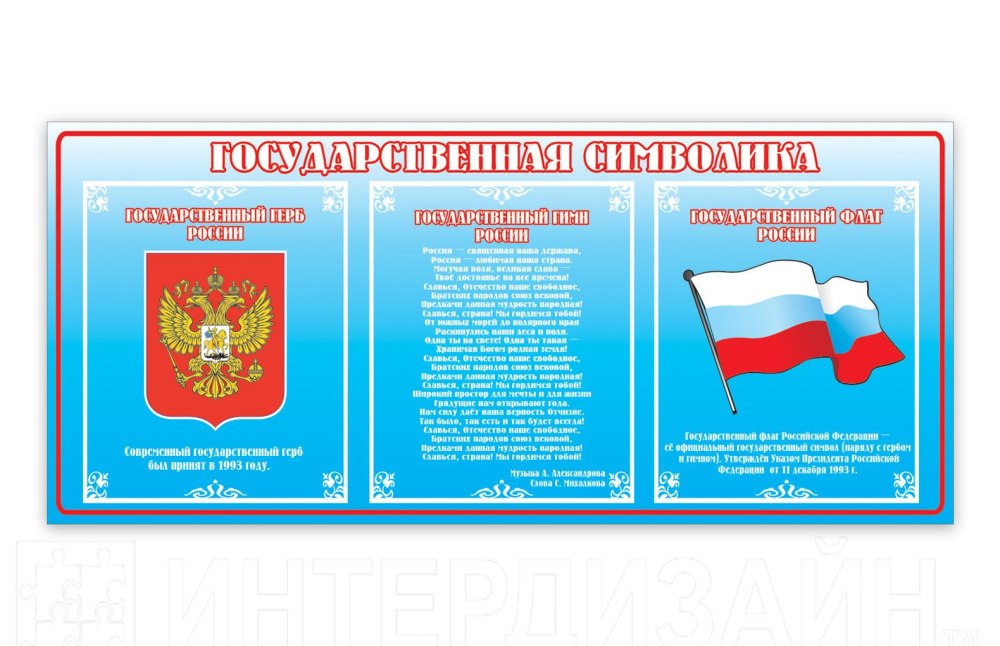 Уголок государственной символики