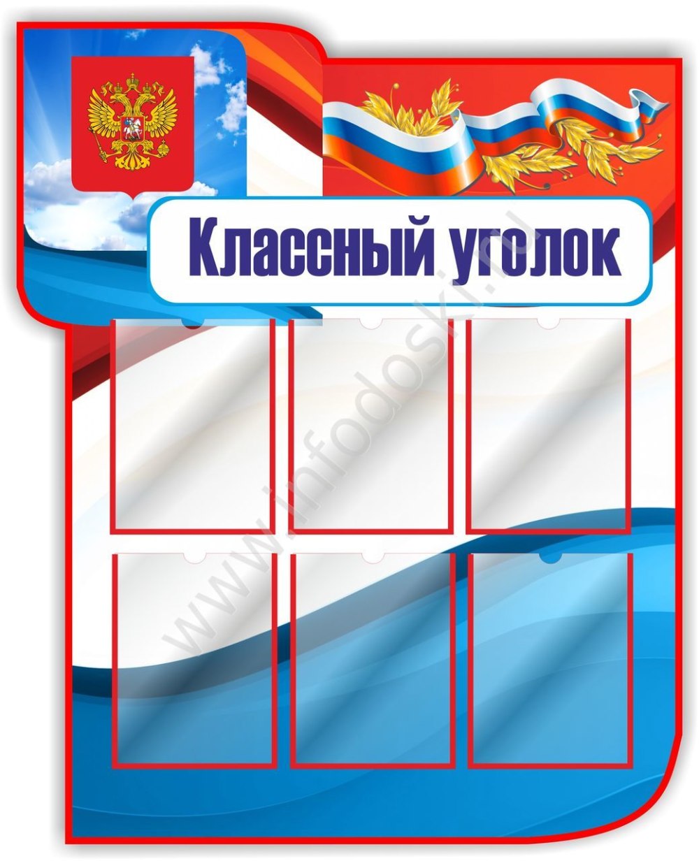 Стенд символика России и края